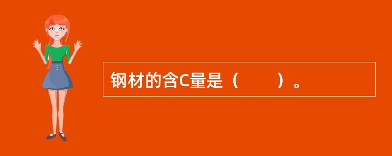 钢材的含C量是（　　）。