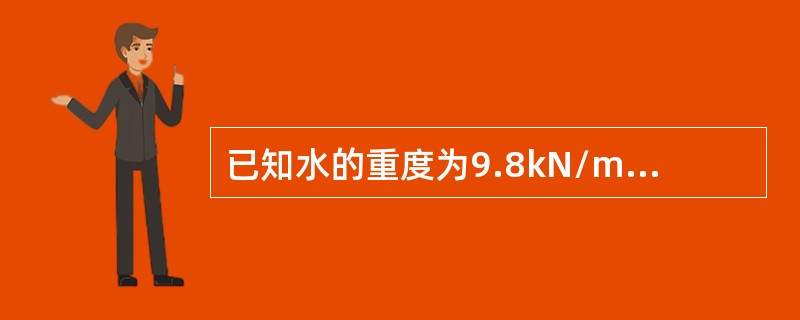 已知水的重度为9.8kN/m3，某点的压力水头为2m，则该点的孔隙水压力为（　　）kPa。
