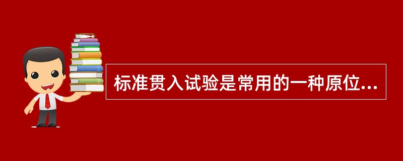 标准贯入试验是常用的一种原位试验方法，采用标准重量为（　　）kg的击锤进行试验，试验时的落距为76cm。