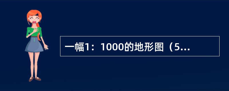 一幅1：1000的地形图（50cm×50cm），代表的实地面积为（　　）。