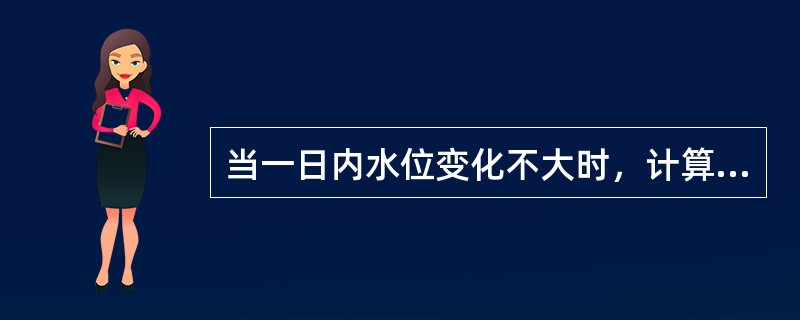 当一日内水位变化不大时，计算日平均水位应采用（　　）。