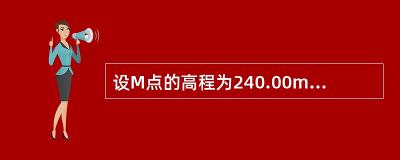 设M点的高程为240.00m，MN的平距为50.00m，M→N的坡度为-1%，则N点的高程为（　　）m。