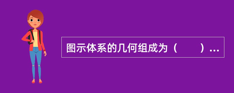 图示体系的几何组成为（　　）。<br /><img border="0" style="width: 222px; height: 217px;&quo