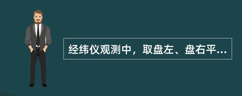 经纬仪观测中，取盘左、盘右平均值也不能消除()的误差影响。