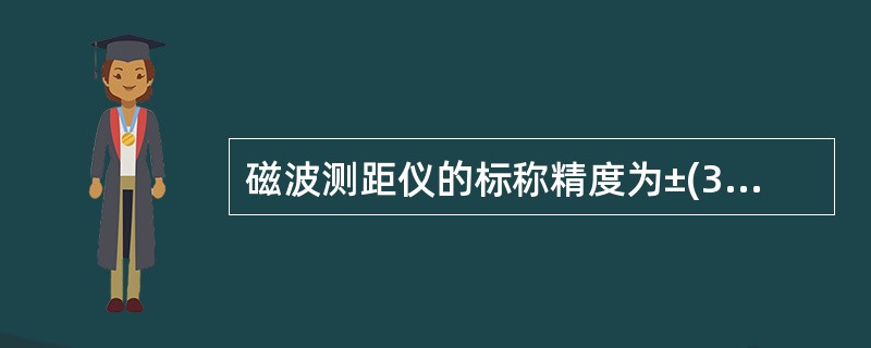 磁波测距仪的标称精度为±(3+3ppm)mm，用该仪器测得500m距离，如不顾及其他因素影响，则产生的测距中误差为()。