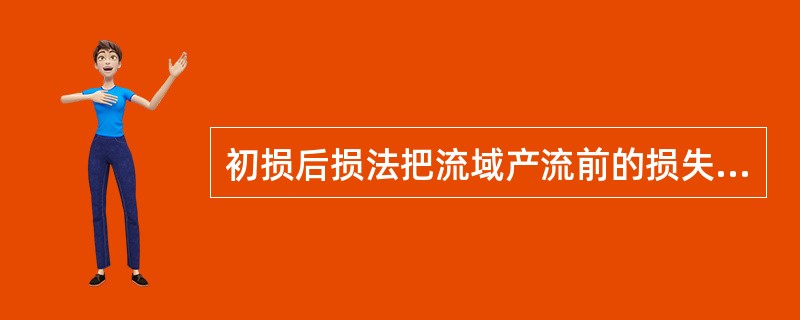 初损后损法把流域产流前的损失称为初损，记为I0。其不包括（　　）。