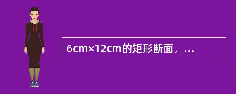 6cm×12cm的矩形断面，有压管流的水力半径为（　　）cm。