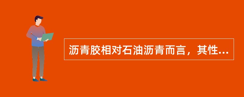 沥青胶相对石油沥青而言，其性质的改变是（　　）。