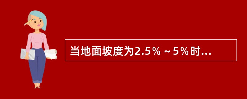 当地面坡度为2.5％～5％时，建筑设计规划较长建筑物时，它与地形的关系是（　　）。