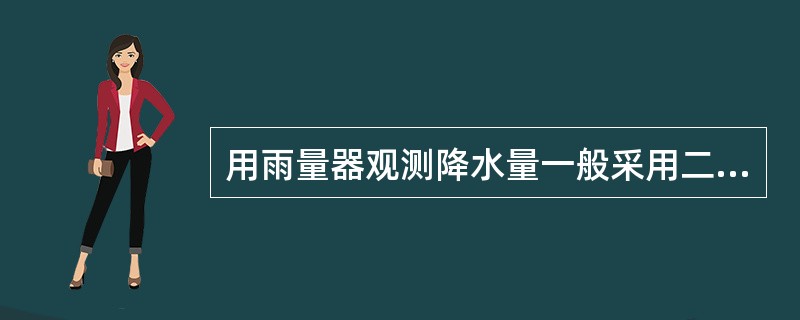 用雨量器观测降水量一般采用二段制观测，即每1日（　　）各观测1次。