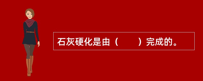 石灰硬化是由（　　）完成的。