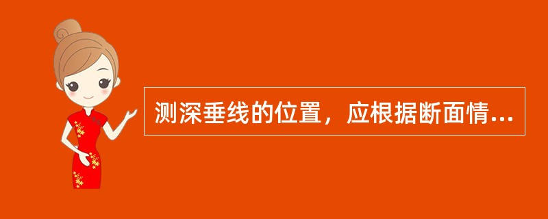 测深垂线的位置，应根据断面情况布设于河床变化的转折处，并且（　　）。