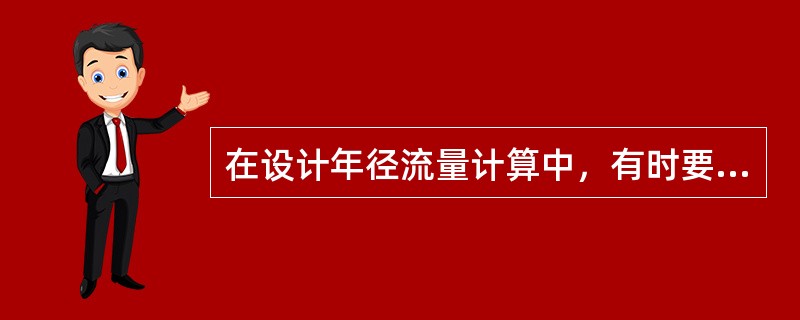 在设计年径流量计算中，有时要进行相关分析，其目的是（　　）。