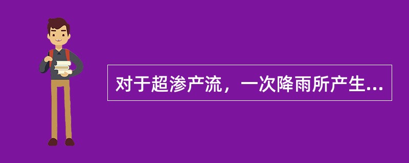 对于超渗产流，一次降雨所产生的径流量取决于（　　）。