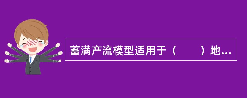 蓄满产流模型适用于（　　）地区。