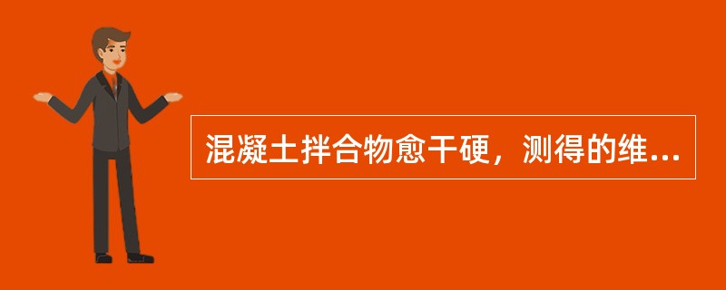 混凝土拌合物愈干硬，测得的维勃稠度值则（　　）。