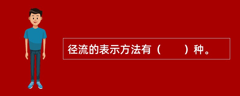 径流的表示方法有（　　）种。