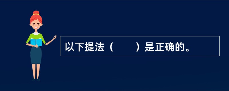 以下提法（　　）是正确的。