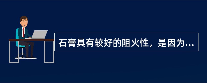 石膏具有较好的阻火性，是因为（　　）。