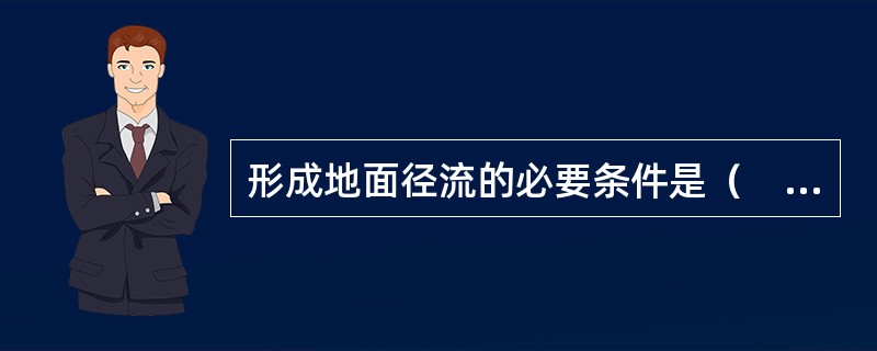 形成地面径流的必要条件是（　　）。