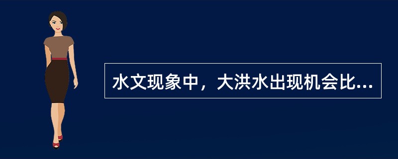 水文现象中，大洪水出现机会比中、小洪水出现机会小，其频率密度曲线为（　　）。