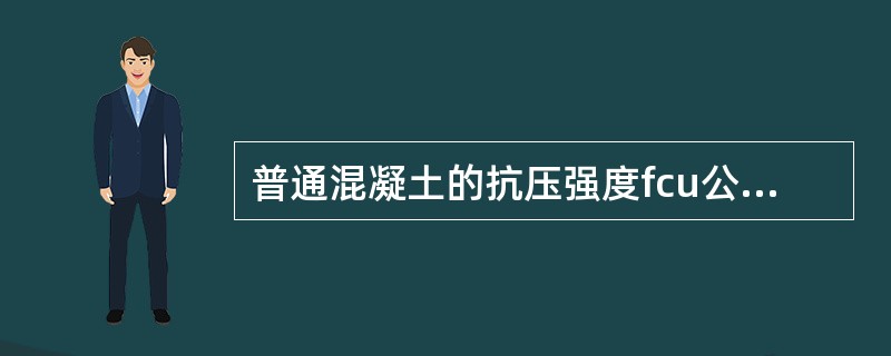 普通混凝土的抗压强度fcu公式为（　　）。