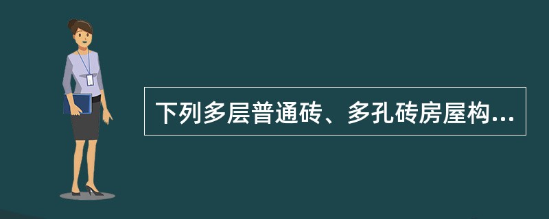 下列多层普通砖、多孔砖房屋构造柱的做法，错误的是哪一项？（　　）