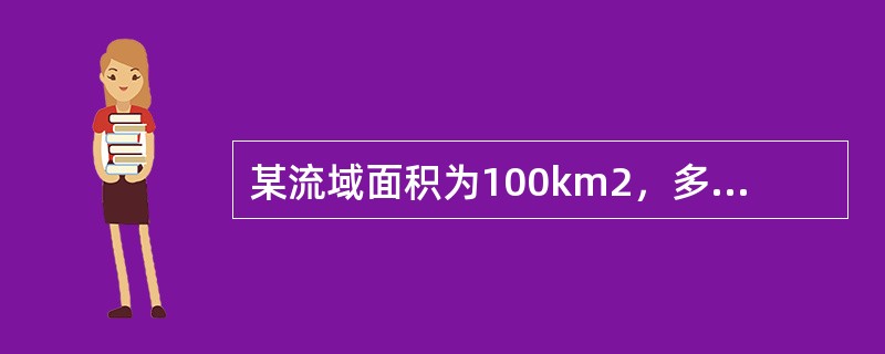 某流域面积为100km2，多年平均径流量为60m3/s，则多年平均径流模数为（　　）。