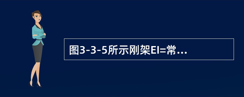 图3-3-5所示刚架EI=常数，结点B的水平位移为（　　）。<br /><img border="0" style="width: 197px; hei