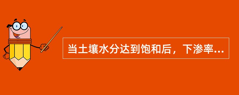 当土壤水分达到饱和后，下渗率会（　　）。