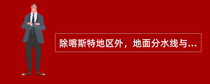 除喀斯特地区外，地面分水线与地下分水线相重合的流域称为（　　）。