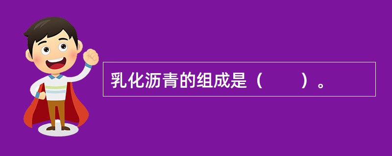 乳化沥青的组成是（　　）。