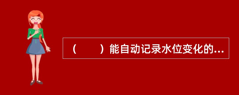 （　　）能自动记录水位变化的连续过程。