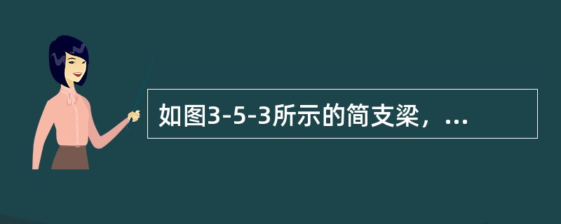 如图3-5-3所示的简支梁，当单位荷载F＝1在其AC段上移动时，弯矩MC的影响线方程为（　　）。<br /><img border="0" style="