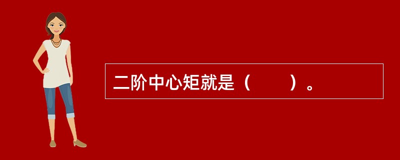 二阶中心矩就是（　　）。