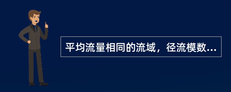 平均流量相同的流域，径流模数（　　）。