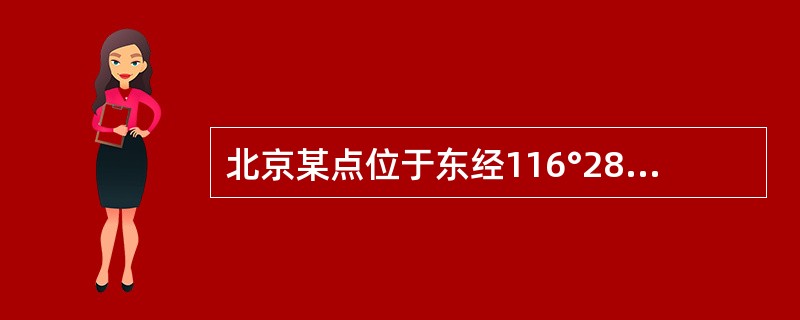 北京某点位于东经116°28′、北纬39°54′，则该点所在6°带的带号及中央子午线的经度分别为（　　）。