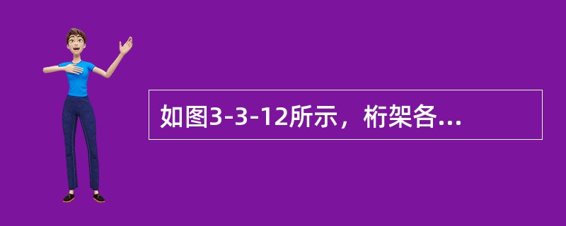 如图3-3-12所示，桁架各杆EA相同，求结点B的竖向位移△VB等于（　　）。<br /><img border="0" style="width: 2