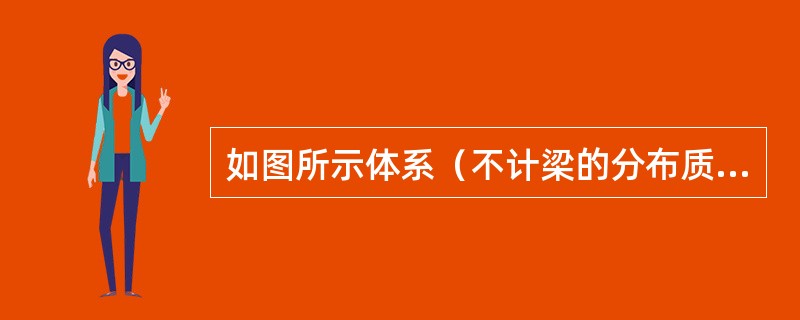 如图所示体系（不计梁的分布质量）作动力计算时，内力和位移动力系数相同的体系数为（　　）。