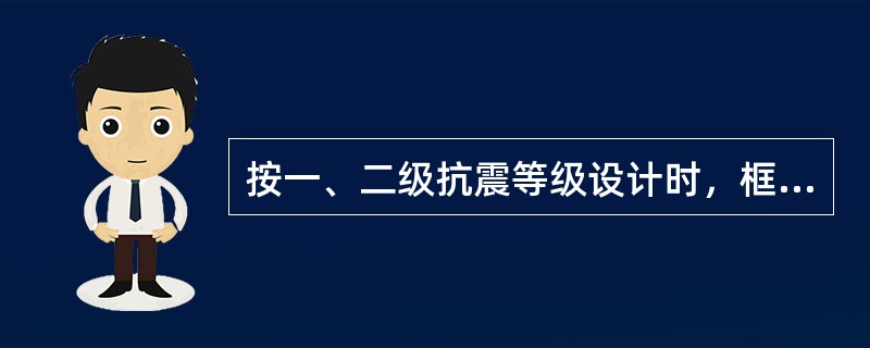 按一、二级抗震等级设计时，框架结构中纵向受力钢筋的屈服强度实测值与强度标准值的比值，不应大于（　　）。