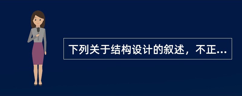 下列关于结构设计的叙述，不正确的是（　　）。