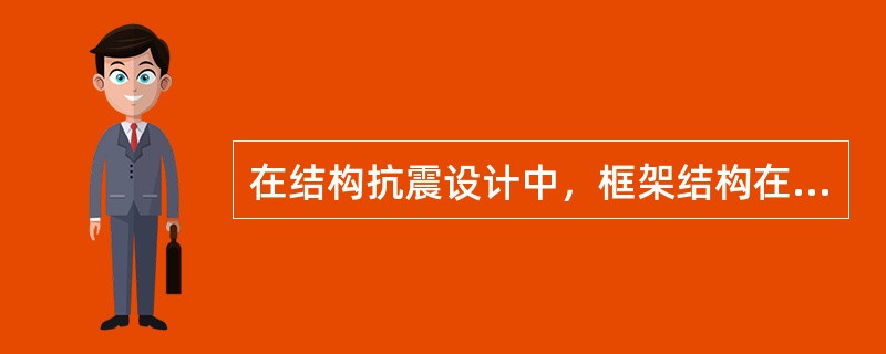 在结构抗震设计中，框架结构在地震作用下（　　）。