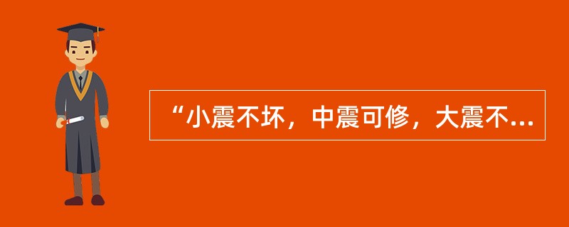 “小震不坏，中震可修，大震不倒”，是防震设计的标准，所谓小震，下列正确的叙述为（　　）。