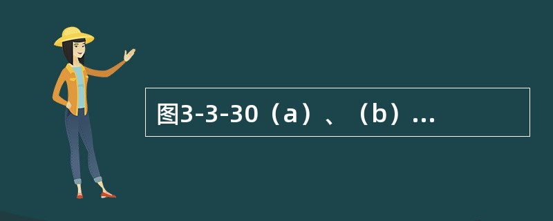 图3-3-30（a）、（b）为同一结构的两种状态，欲使状态b在1点向下的竖向位移等于状态a在2点向右的水平位移的2倍，则P1和P2的大小关系应为（　　）。<br /><img bor