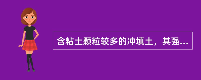 含粘土颗粒较多的冲填土，其强度和压缩性指标都比同类天然沉积土（　　）。