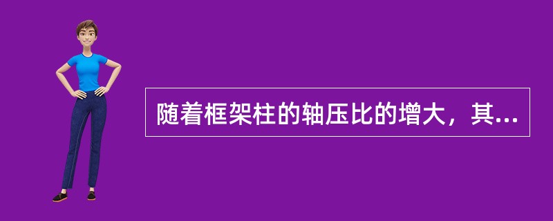 随着框架柱的轴压比的增大，其延性（　　）。