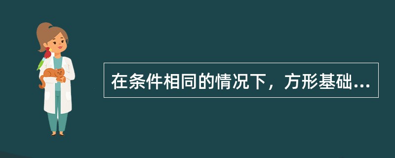 在条件相同的情况下，方形基础下地基附加应力的影响深度较同宽度的条形基础的影响深度（　　）。