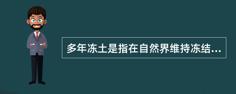 多年冻土是指在自然界维持冻结状态大于等于（　　）年的土。