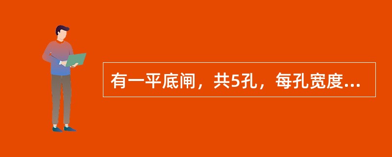 有一平底闸，共5孔，每孔宽度b=3m。闸上设平板闸门，已知闸门上水头H=3.5m，闸门开启高度e=2m，自由出流。若不计行近流速，则通过水闸的流量为（　　）m3/s。