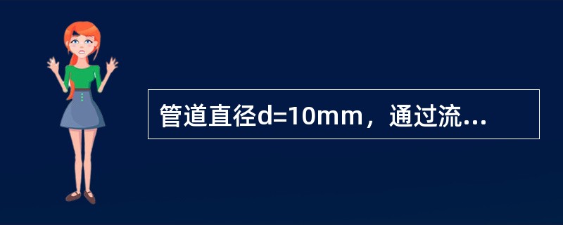 管道直径d=10mm，通过流量Q=20cm3/s，运动粘滞系数ν=0.0101cm2/s，则管中水流属于（　　）。